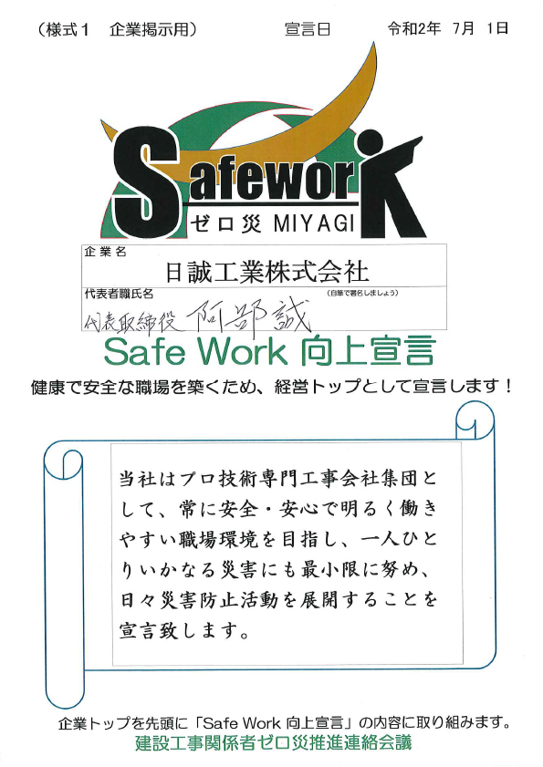 Safe Work 向上宣言