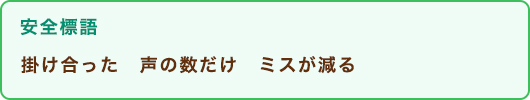 安全標語