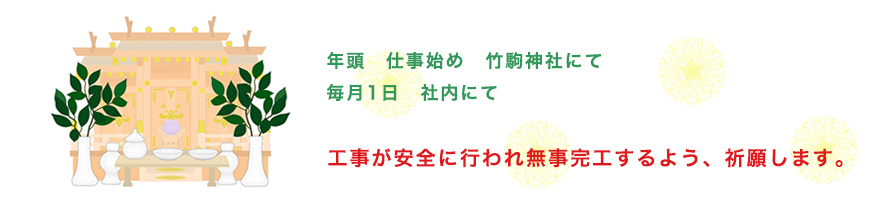 安全祈願